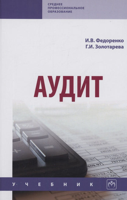 Обложка книги "Федоренко, Золотарева: Аудит"