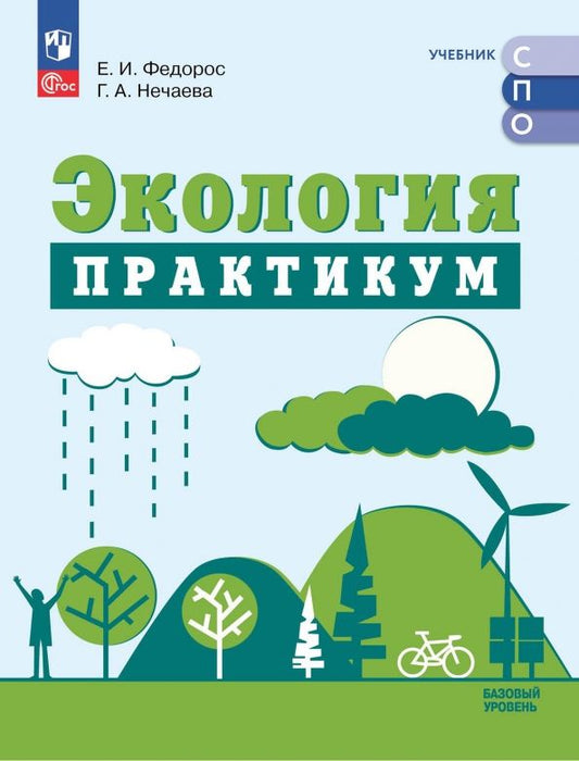 Обложка книги "Федорос, Нечаева: Экология. Базовый уровень. Практикум. Учебное пособие для СПО"