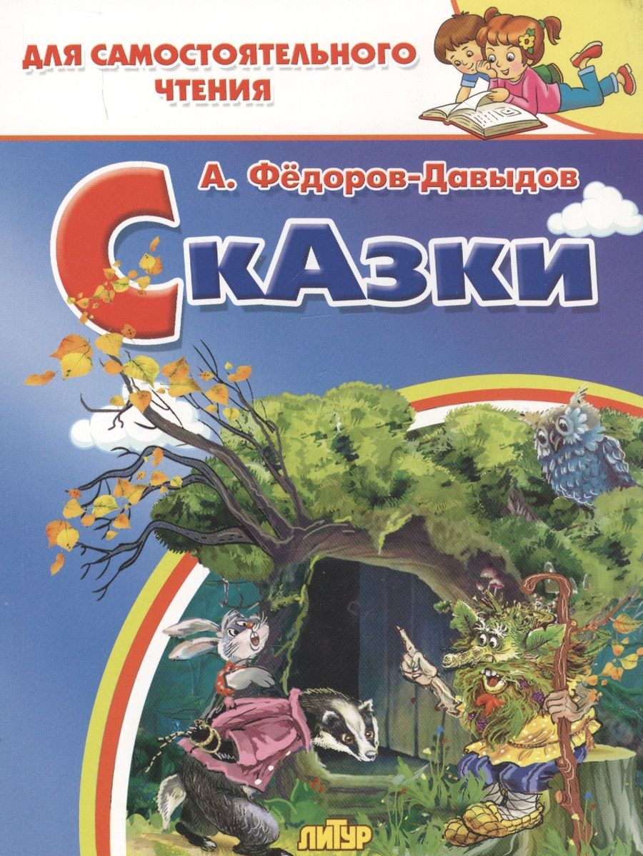Обложка книги "Федоров-Давыдов: Сказки"