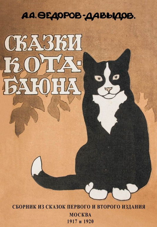 Обложка книги "Федоров-Давыдов: Сказки Кота-Баюна"