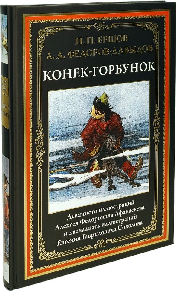 Обложка книги "Федоров-Давыдов, Ершов: Конек-Горбунок"