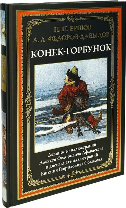 Обложка книги "Федоров-Давыдов, Ершов: Конек-Горбунок"