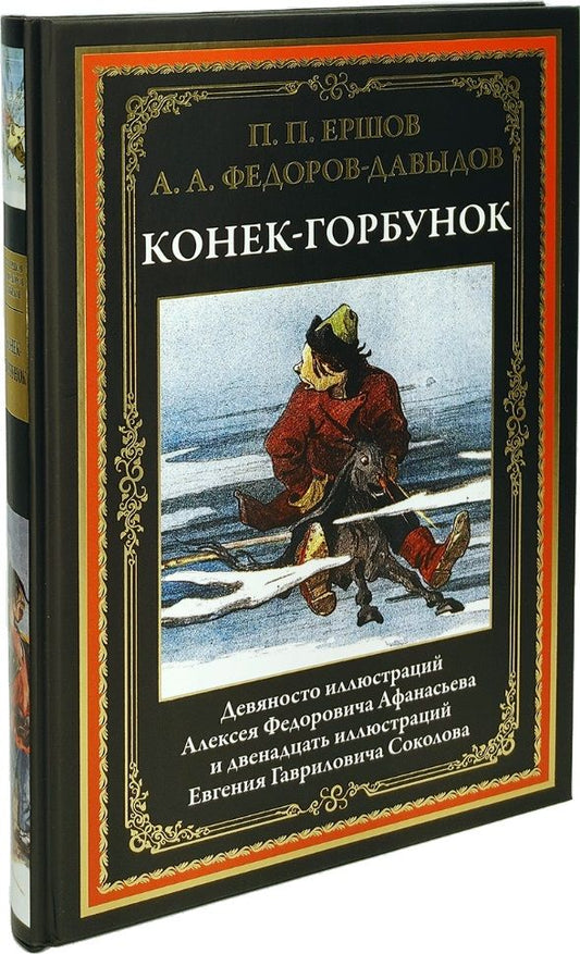 Обложка книги "Федоров-Давыдов, Ершов: Конек-Горбунок"