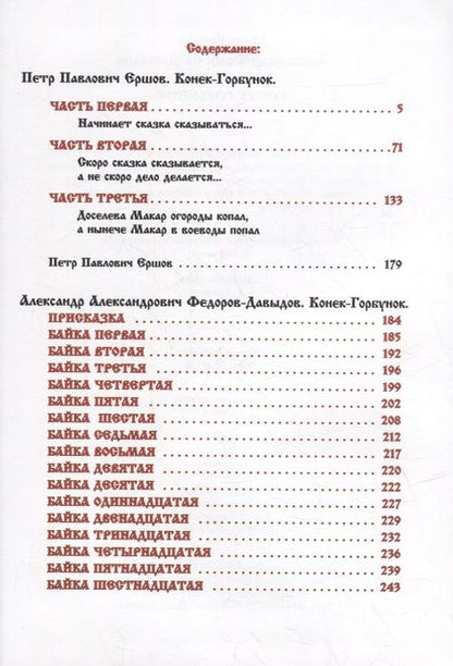 Фотография книги "Федоров-Давыдов, Ершов: Конек-Горбунок"