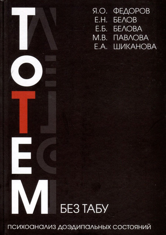 Обложка книги "Федоров, Белов, Белова: Тотем без табу. Психоанализ доэдипальных состояний. Шизофрения, расстройста личности и др."
