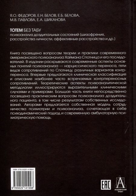 Фотография книги "Федоров, Белов, Белова: Тотем без табу. Психоанализ доэдипальных состояний. Шизофрения, расстройста личности и др."