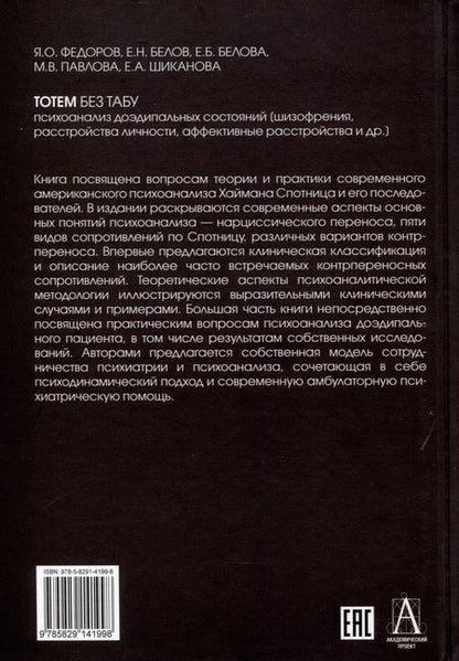Фотография книги "Федоров, Белов, Белова: Тотем без табу. Психоанализ доэдипальных состояний. Шизофрения, расстройста личности и др."