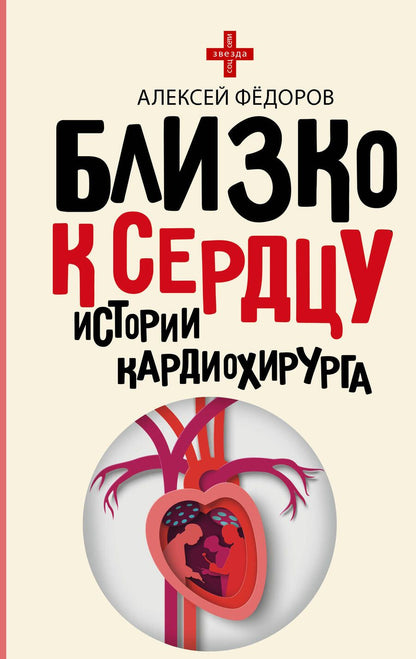 Обложка книги "Федоров: Близко к сердцу. Истории кардиохирурга"