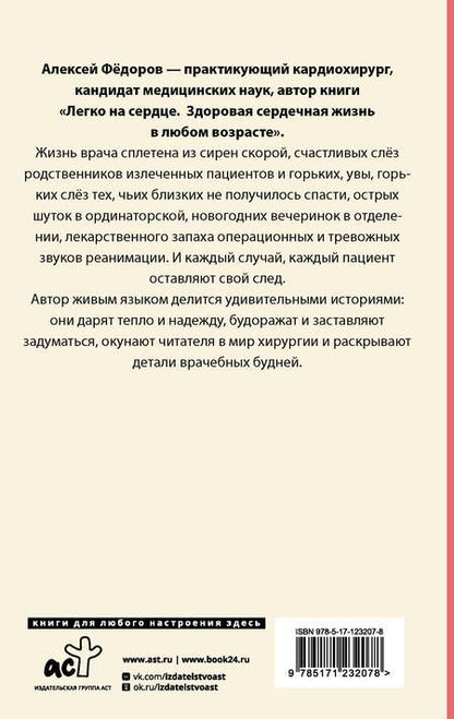 Фотография книги "Федоров: Близко к сердцу. Истории кардиохирурга"