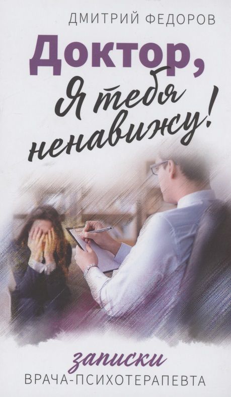 Обложка книги "Федоров: Доктор, я тебя ненавижу! Записки психотерапевта"