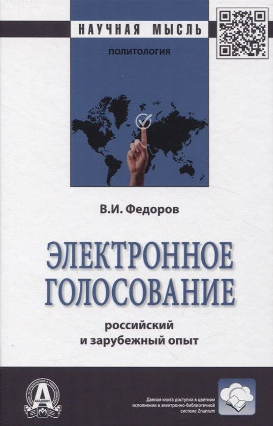 Обложка книги "Федоров: Электронное голосование. Российский и зарубежный опыт. Монография"