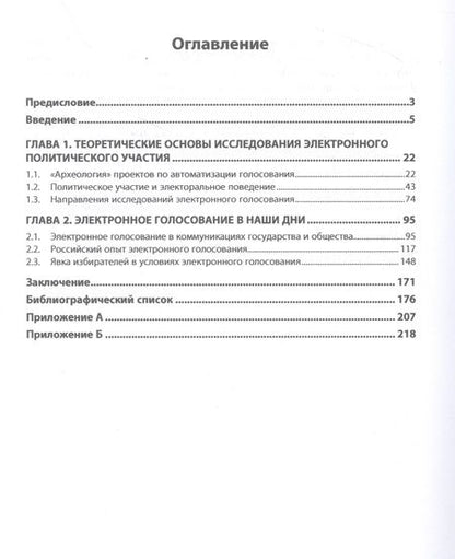 Фотография книги "Федоров: Электронное голосование. Российский и зарубежный опыт. Монография"