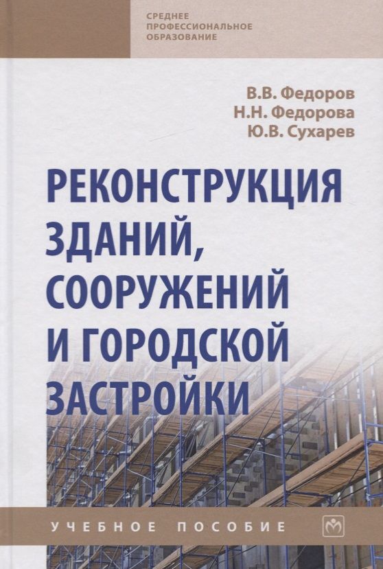 Обложка книги "Федоров, Федорова, Сухарев: Реконструкция зданий, сооружений и городской застройки. Учебное пособие"