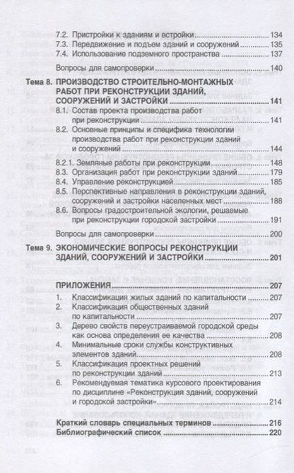 Фотография книги "Федоров, Федорова, Сухарев: Реконструкция зданий, сооружений и городской застройки. Учебное пособие"