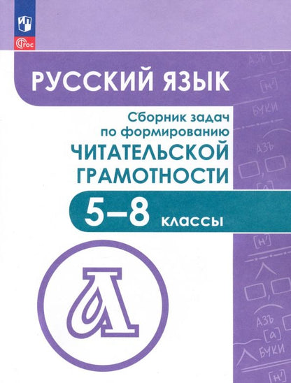 Обложка книги "Федоров, Гончарук, Баканова: Русский язык. 5-8 классы. Сборник задач по формированию читательской грамотности"