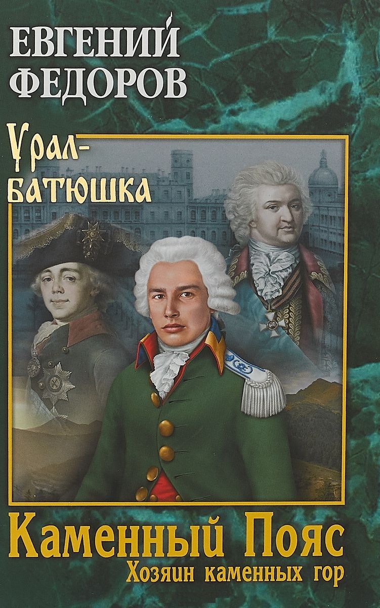 Обложка книги "Федоров: Каменный Пояс. Книга 3. Хозяин каменных гор. В 2-х томах"
