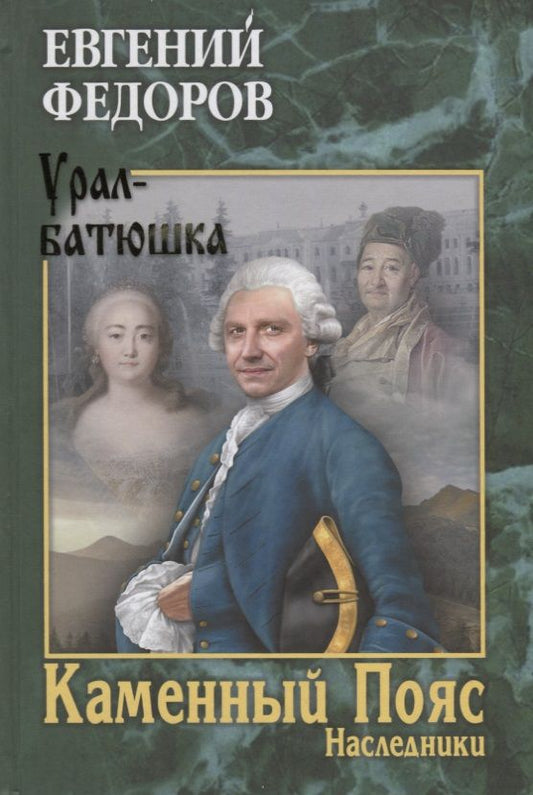 Обложка книги "Федоров: Каменный Пояс. Роман-трилогия. Книга 2. Наследники"