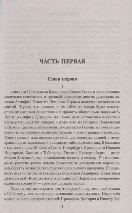 Фотография книги "Федоров: Каменный Пояс. Роман-трилогия. Книга 2. Наследники"
