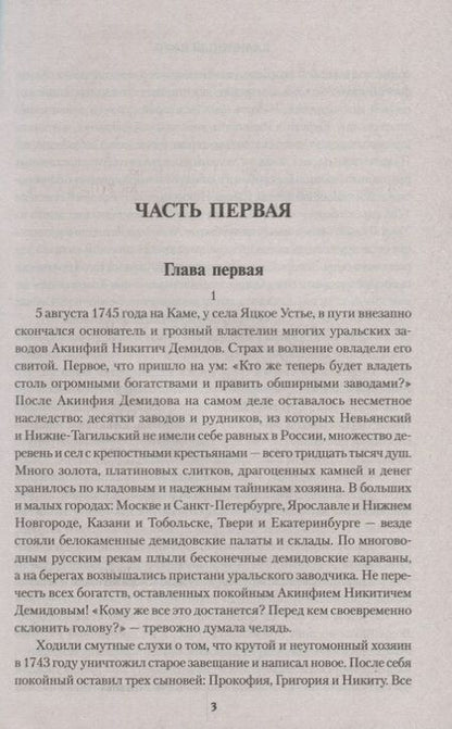 Фотография книги "Федоров: Каменный Пояс. Роман-трилогия. Книга 2. Наследники"