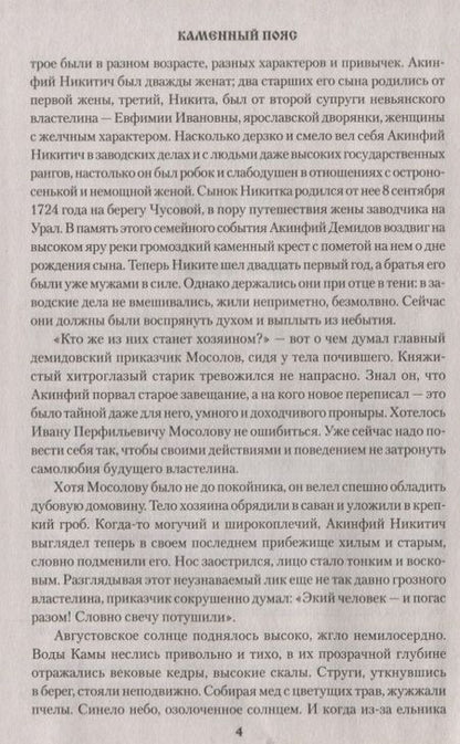 Фотография книги "Федоров: Каменный Пояс. Роман-трилогия. Книга 2. Наследники"