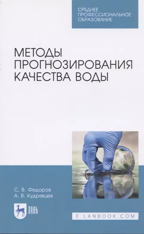 Обложка книги "Федоров, Кудрявцев: Методы прогнозирования качества воды. Учебное пособие. СПО"