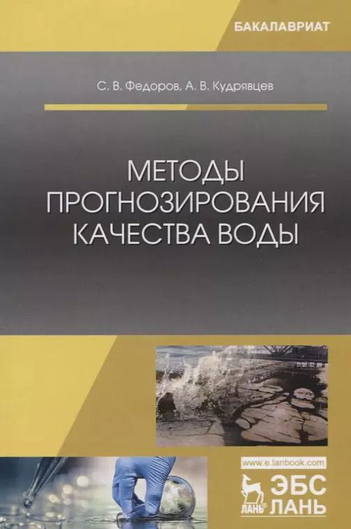 Обложка книги "Федоров, Кудрявцев: Методы прогнозирования качества воды. Учебное пособие"