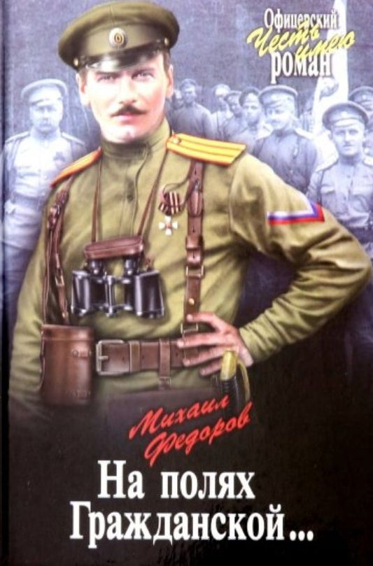 Обложка книги "Федоров: На полях Гражданской"