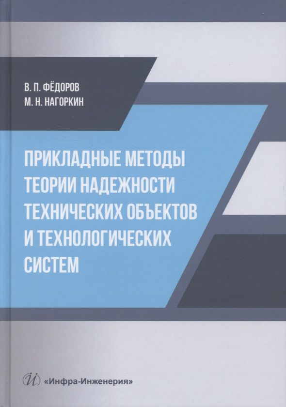Обложка книги "Федоров, Нагоркин: Прикладные методы теории надежности технических объектов и технологических систем. Учебное пособие"