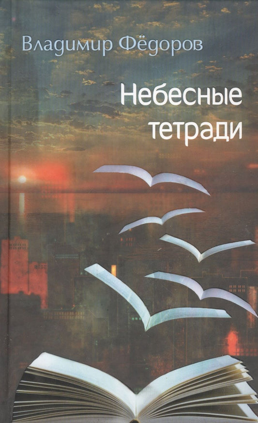 Обложка книги "Федоров: Небесные тетради"