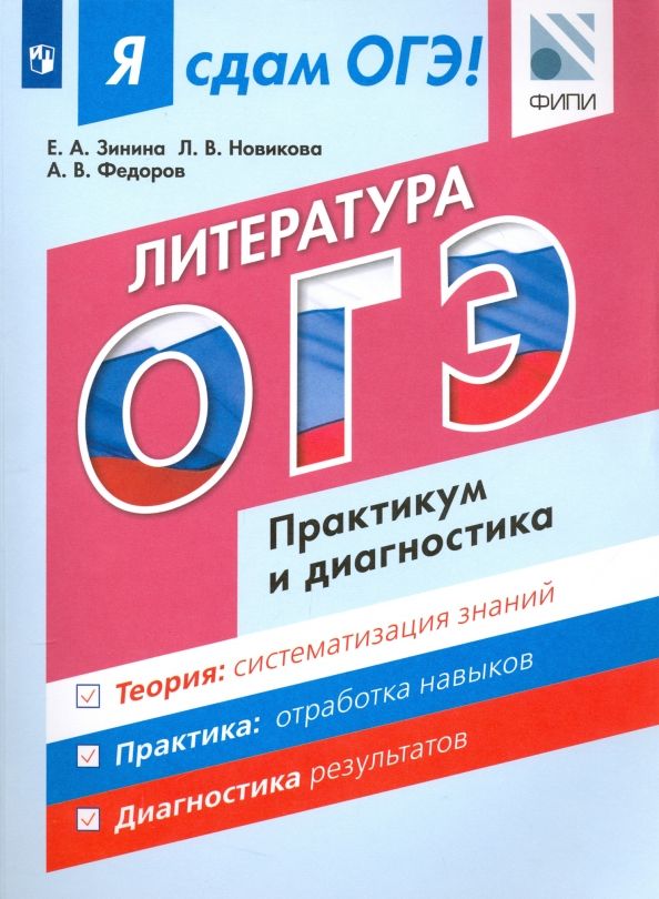 Обложка книги "Федоров, Новикова, Зинина: ОГЭ. Литература. Практикум и диагностика. Модульный курс"