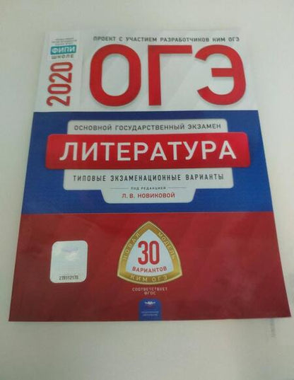 Фотография книги "Федоров, Новикова, Зинина: ОГЭ 2020 Литература. Типовые экзаменационные варианты. 30 вариантов"