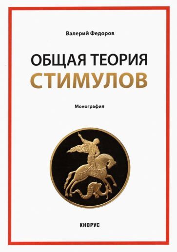 Обложка книги "Федоров: Общая теория стимулов. Монография"