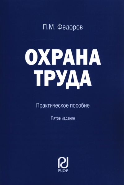 Обложка книги "Федоров: Охрана труда. Практическое пособие"