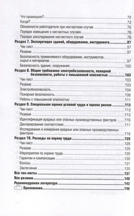 Фотография книги "Федоров: Охрана труда. Практическое пособие"