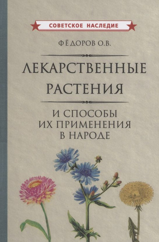 Обложка книги "Федоров ОлегЛекарственные растения и способы их применения в народе Федоров "