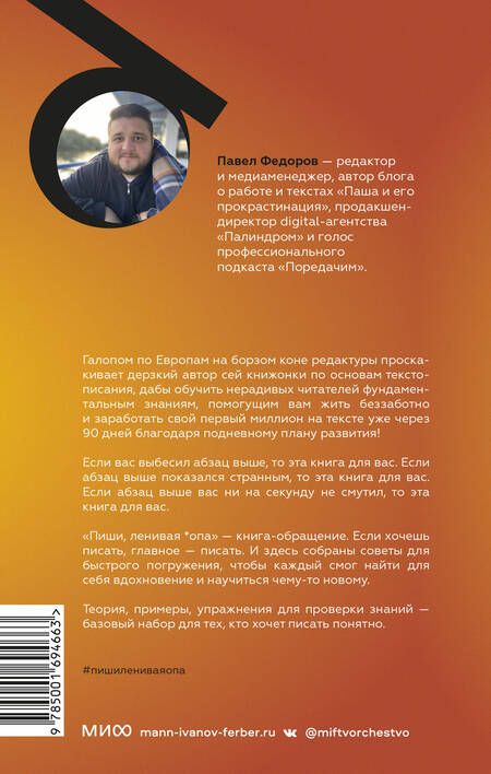 Фотография книги "Федоров: Пиши, ленивая *опа. Как писать понятные тексты"
