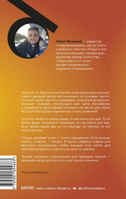 Фотография книги "Федоров: Пиши, ленивая *опа. Как писать понятные тексты"