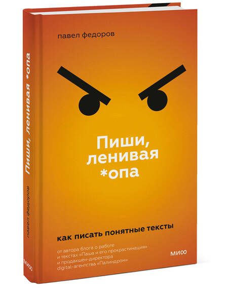 Фотография книги "Федоров: Пиши, ленивая *опа. Как писать понятные тексты"