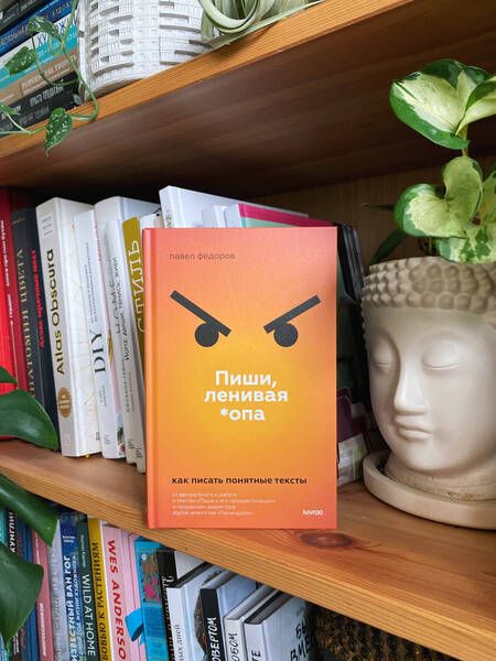 Фотография книги "Федоров: Пиши, ленивая *опа. Как писать понятные тексты"