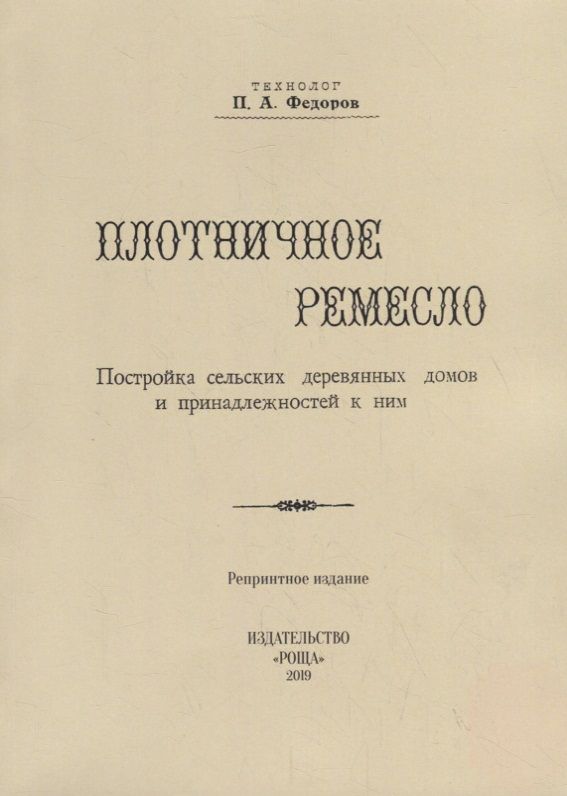 Обложка книги "Федоров: Плотничное ремесло"