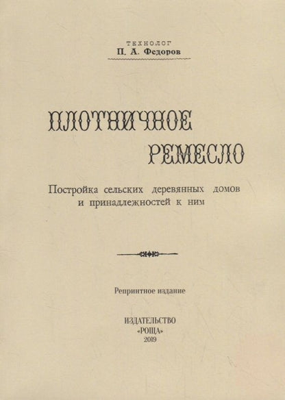 Обложка книги "Федоров: Плотничное ремесло"