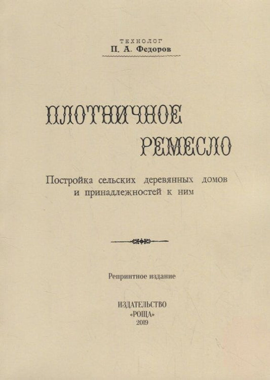 Обложка книги "Федоров: Плотничное ремесло"