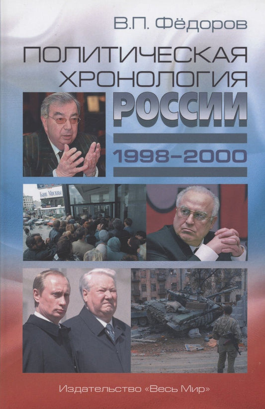 Обложка книги "Федоров: Политическая хронология России (1998–2000)"