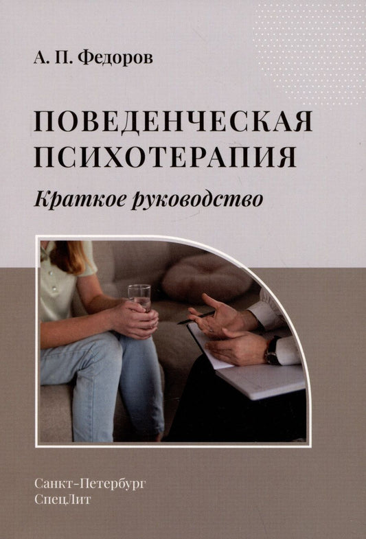 Обложка книги "Федоров: Поведенческая психотерапия. Краткое руководство"