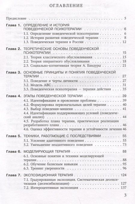 Фотография книги "Федоров: Поведенческая психотерапия. Краткое руководство"