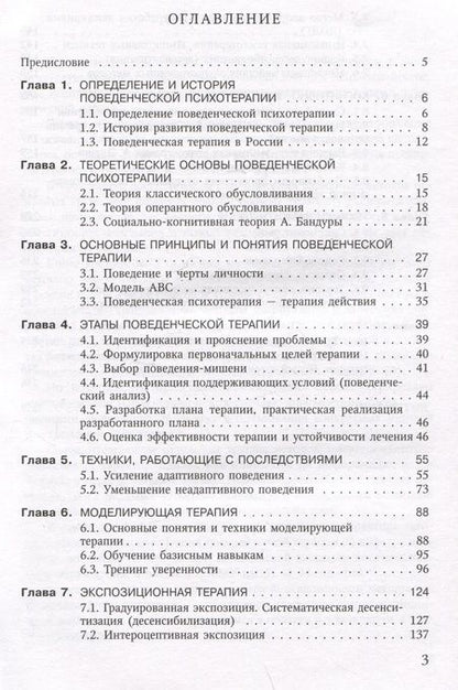 Фотография книги "Федоров: Поведенческая психотерапия. Краткое руководство"