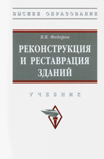 Обложка книги "Федоров: Реконструкция и реставрация зданий. Учебник"
