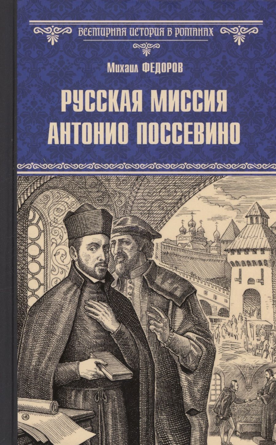 Обложка книги "Федоров: Русская миссия Антонио Поссевино"