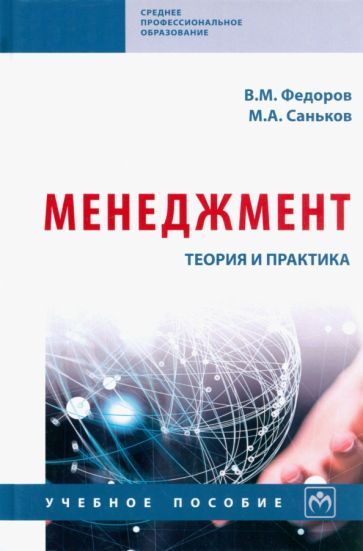 Обложка книги "Федоров, Саньков: Менеджмент. Теория и практика. Учебное пособие"