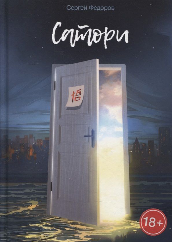 Обложка книги "Федоров: Сатори"